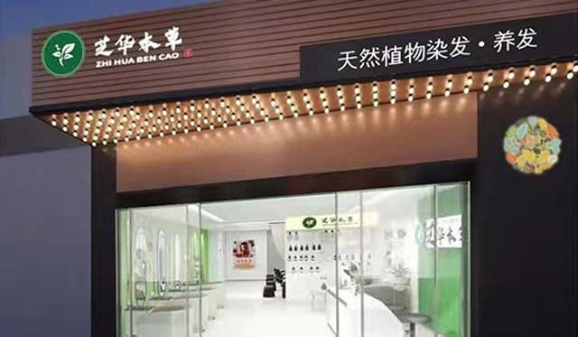 芝華本草